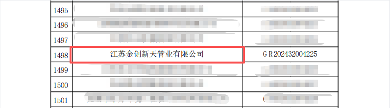江蘇金創(chuàng)新天管道有限公司