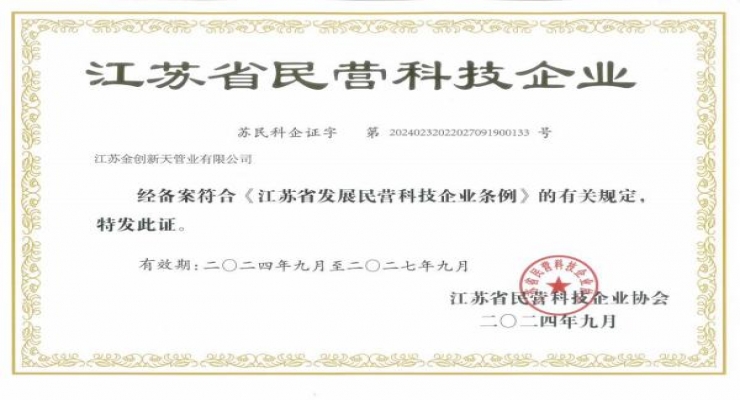 江蘇金創(chuàng)新天管業(yè)有限公司獲評江蘇省民營科技企業(yè)：創(chuàng)新驅動，智領未來