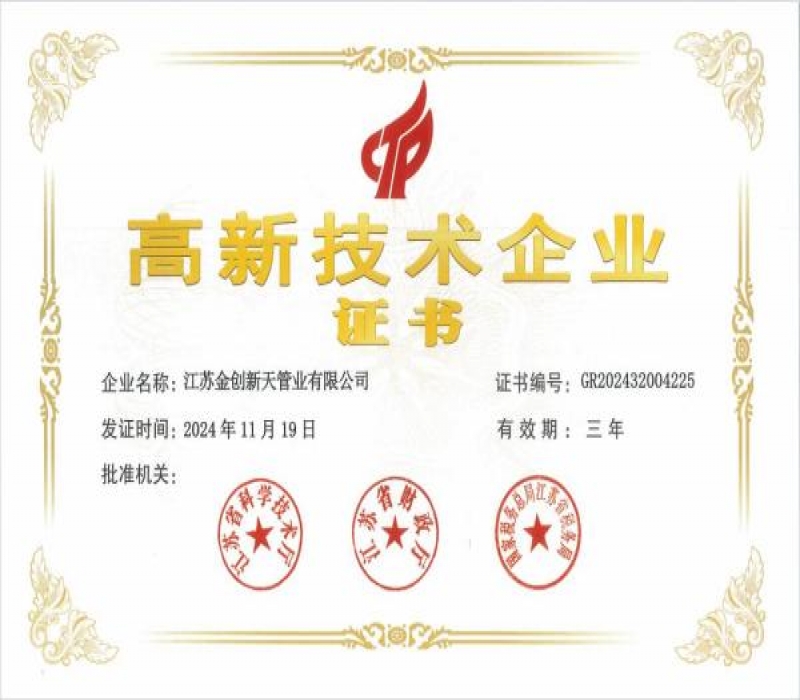 江蘇金創(chuàng)新天管業(yè)有限公司榮獲高新技術(shù)企業(yè)認(rèn)定，開(kāi)啟創(chuàng)新發(fā)展新篇章