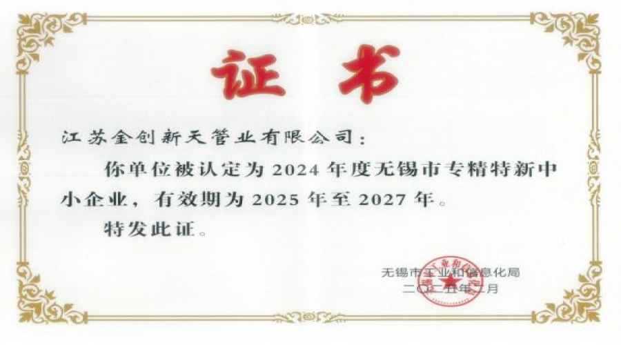 無錫市專精特新中小企業(yè)證書